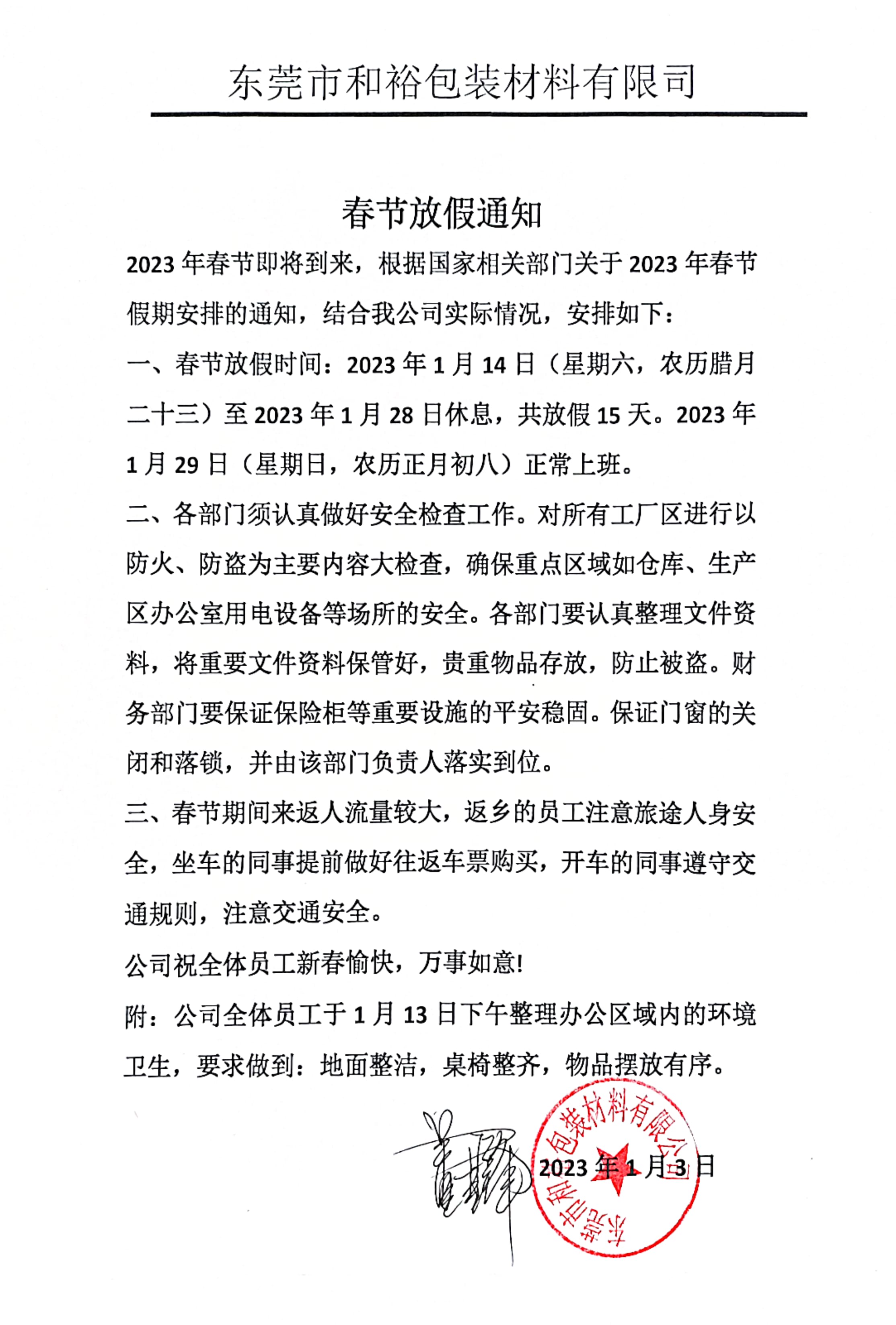 湘潭市2023年和裕包装春节放假通知